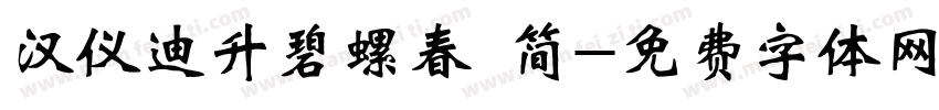 汉仪迪升碧螺春 简字体转换